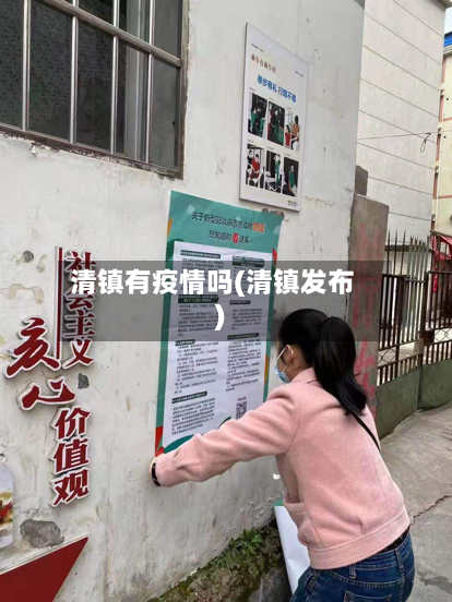 清镇有疫情吗(清镇发布)