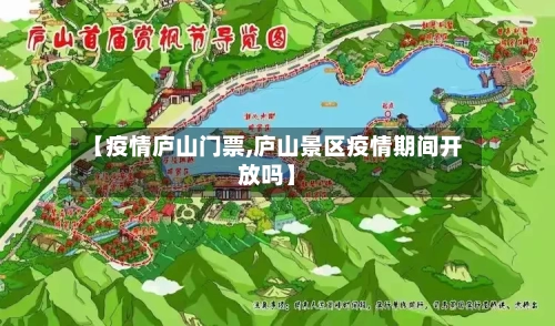 【疫情庐山门票,庐山景区疫情期间开放吗】-第2张图片
