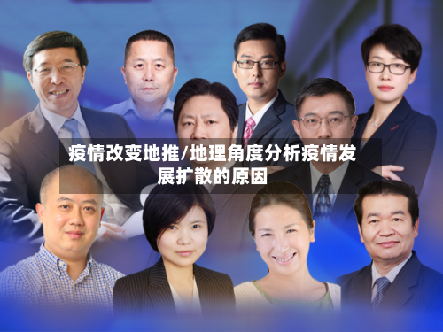 疫情改变地推/地理角度分析疫情发展扩散的原因