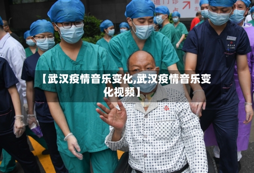 【武汉疫情音乐变化,武汉疫情音乐变化视频】