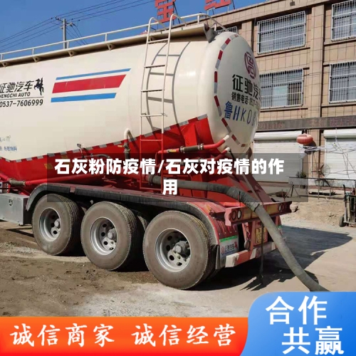 石灰粉防疫情/石灰对疫情的作用
