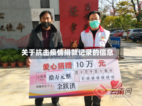 关于抗击疫情捐款记录的信息