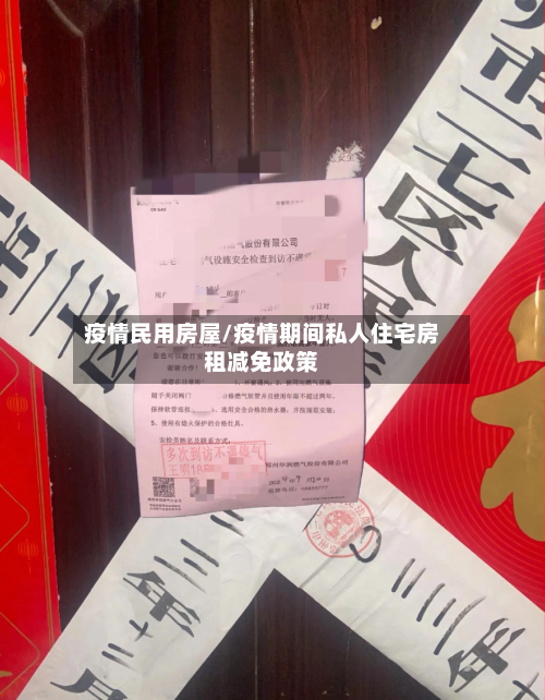 疫情民用房屋/疫情期间私人住宅房租减免政策