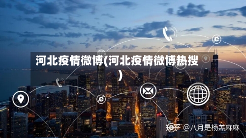 河北疫情微博(河北疫情微博热搜)-第2张图片