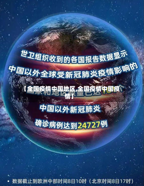 【全国疫情中国地区,全国疫情中国疫情】