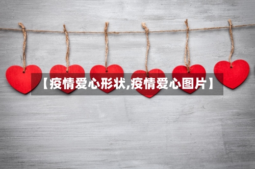 【疫情爱心形状,疫情爱心图片】