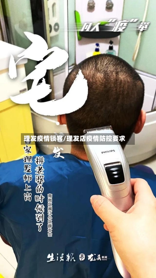 理发疫情锁客/理发店疫情防控要求-第2张图片