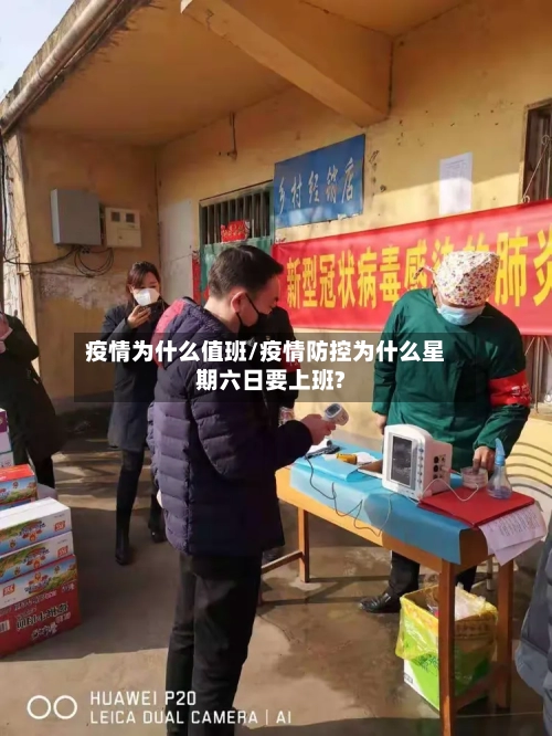 疫情为什么值班/疫情防控为什么星期六日要上班?