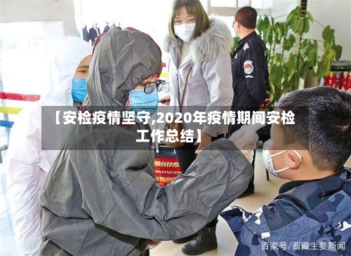 【安检疫情坚守,2020年疫情期间安检工作总结】-第2张图片