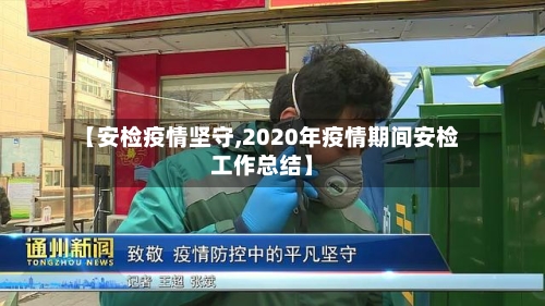 【安检疫情坚守,2020年疫情期间安检工作总结】