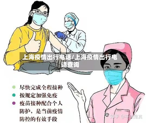 上海疫情出行电话/上海疫情出行电话查询