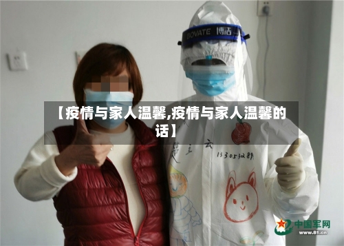 【疫情与家人温馨,疫情与家人温馨的话】-第2张图片