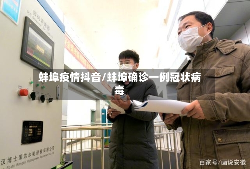 蚌埠疫情抖音/蚌埠确诊一例冠状病毒