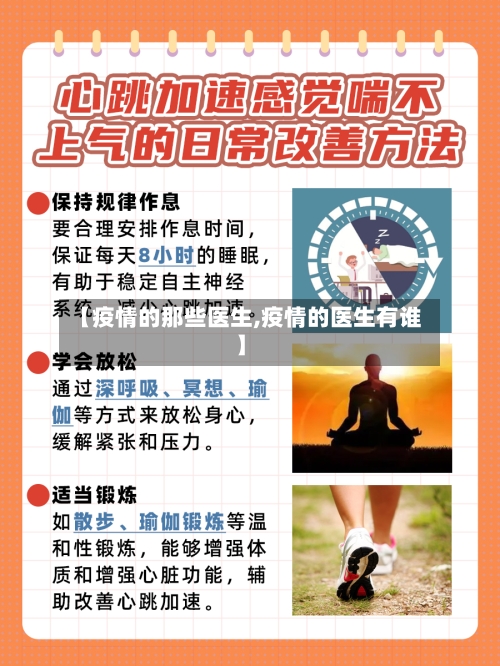 【疫情的那些医生,疫情的医生有谁】