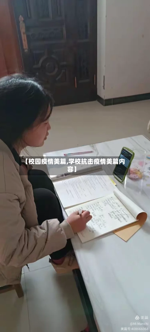 【校园疫情美篇,学校抗击疫情美篇内容】-第2张图片