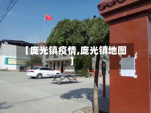 【庞光镇疫情,庞光镇地图】-第2张图片