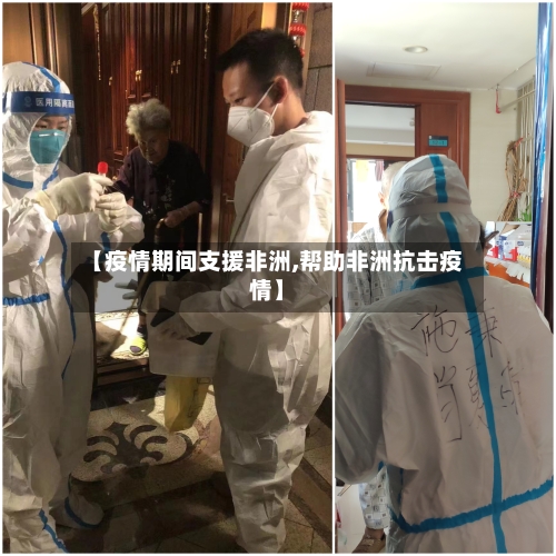 【疫情期间支援非洲,帮助非洲抗击疫情】