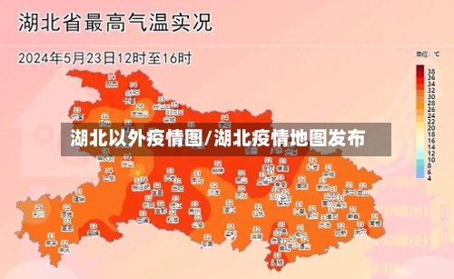 湖北以外疫情图/湖北疫情地图发布