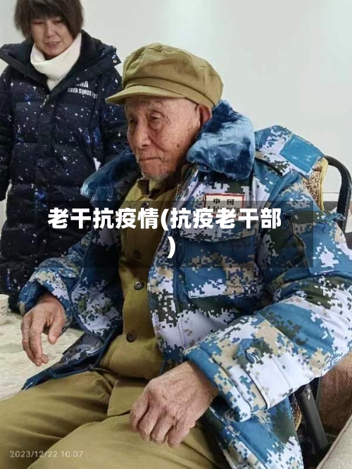 老干抗疫情(抗疫老干部)