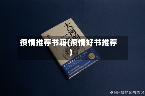 疫情推荐书籍(疫情好书推荐)