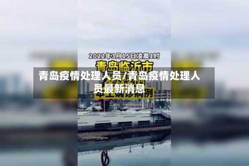 青岛疫情处理人员/青岛疫情处理人员最新消息