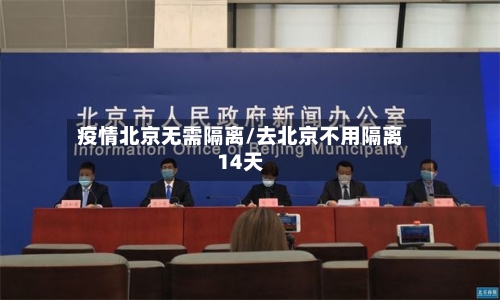 疫情北京无需隔离/去北京不用隔离14天-第3张图片