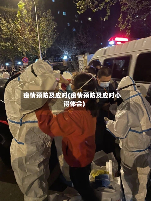 疫情预防及应对(疫情预防及应对心得体会)-第2张图片