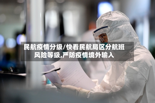民航疫情分级/快看民航局区分航班风险等级,严防疫情境外输入