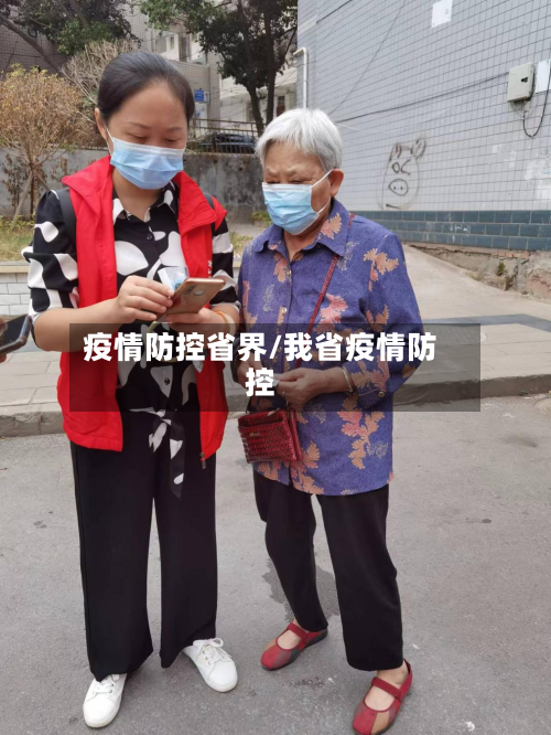 疫情防控省界/我省疫情防控