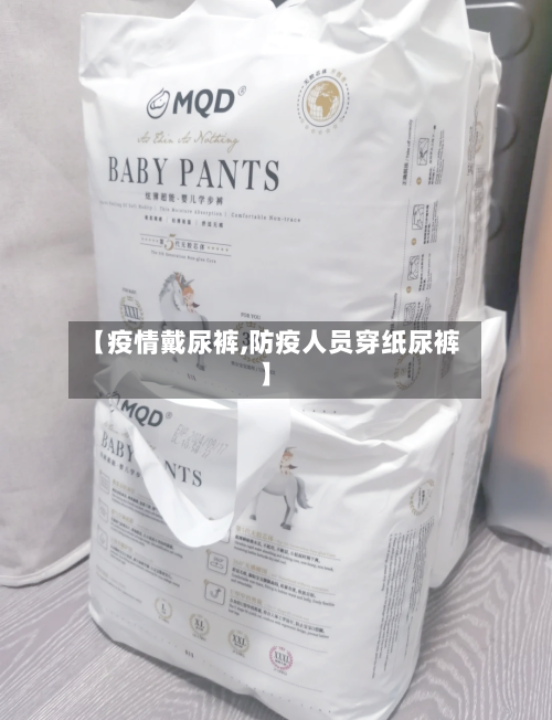 【疫情戴尿裤,防疫人员穿纸尿裤】-第2张图片