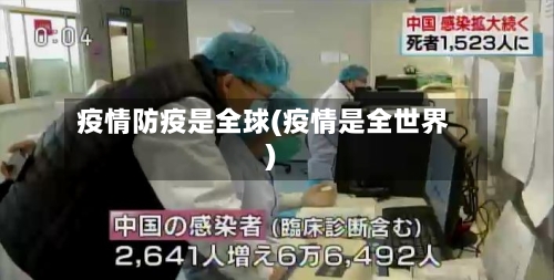 疫情防疫是全球(疫情是全世界)-第2张图片