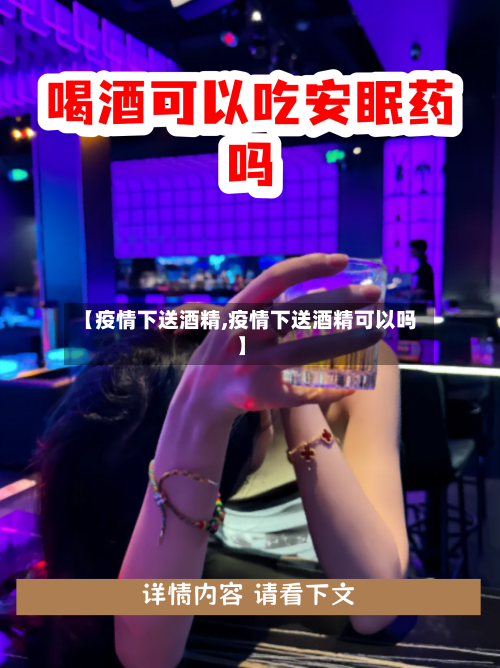 【疫情下送酒精,疫情下送酒精可以吗】-第2张图片