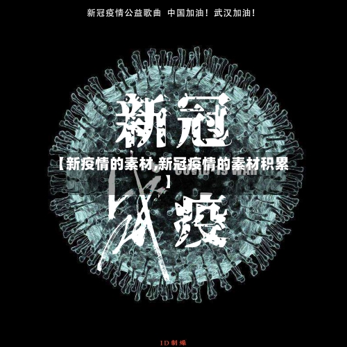 【新疫情的素材,新冠疫情的素材积累】