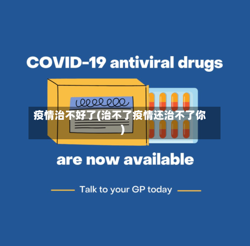 疫情治不好了(治不了疫情还治不了你)-第3张图片