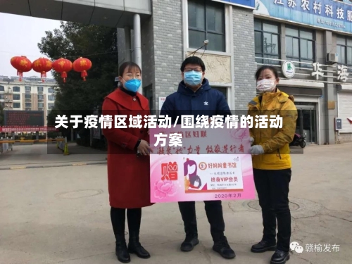 关于疫情区域活动/围绕疫情的活动方案