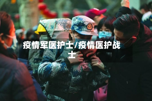 疫情军医护士/疫情医护战士