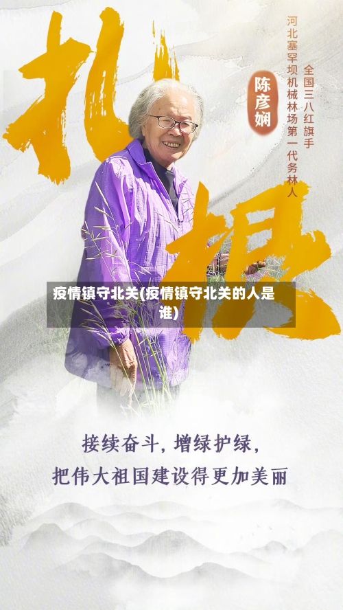 疫情镇守北关(疫情镇守北关的人是谁)