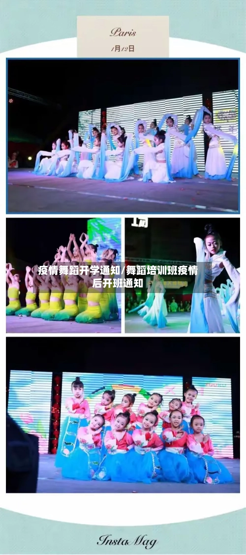 疫情舞蹈开学通知/舞蹈培训班疫情后开班通知