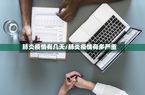 肺炎疫情有几天/肺炎疫情有多严重-第2张图片