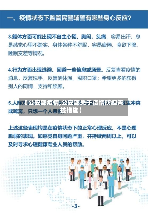 【公安部疫情,公安部关于疫情防控管控措施】