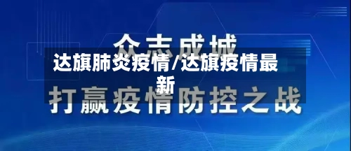达旗肺炎疫情/达旗疫情最新