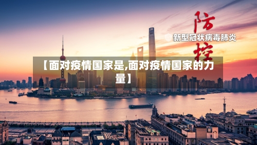 【面对疫情国家是,面对疫情国家的力量】