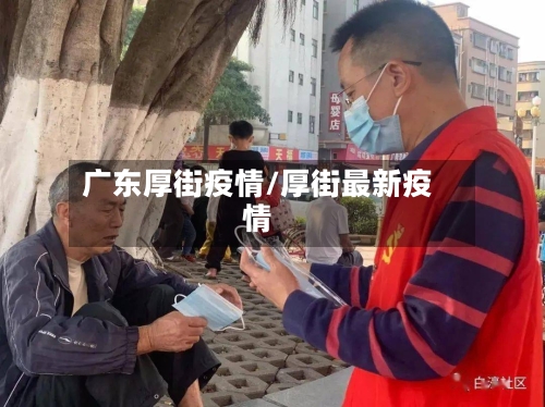 广东厚街疫情/厚街最新疫情