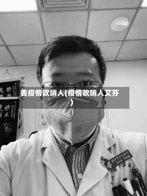美疫情吹哨人(疫情吹哨人艾芬)-第2张图片