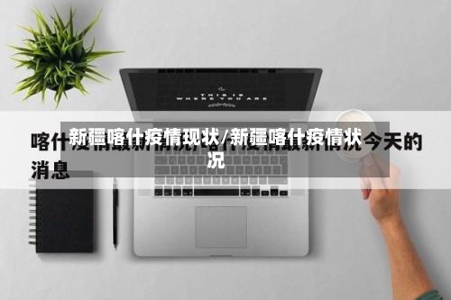 新疆喀什疫情现状/新疆喀什疫情状况-第2张图片
