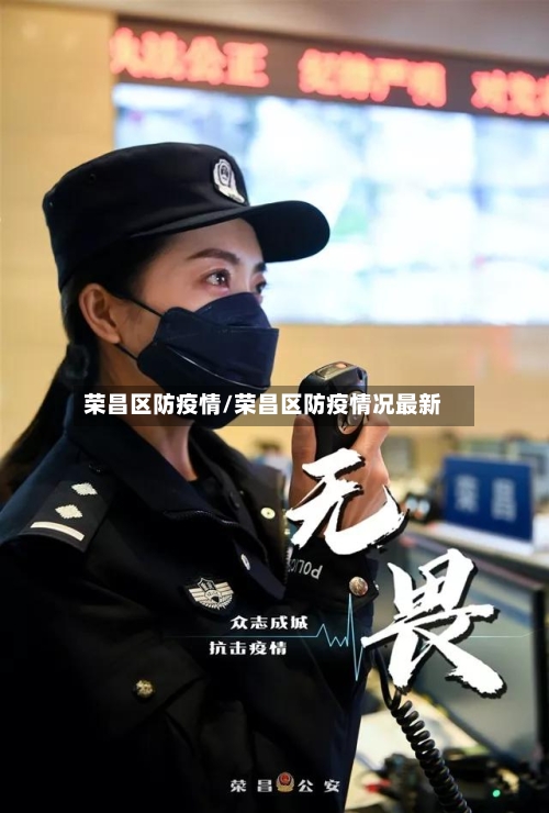 荣昌区防疫情/荣昌区防疫情况最新