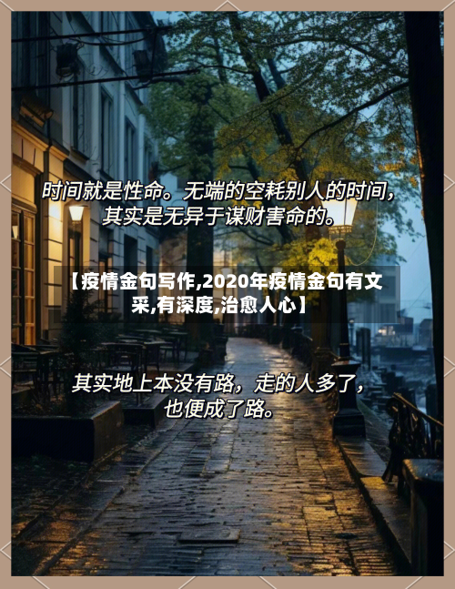 【疫情金句写作,2020年疫情金句有文采,有深度,治愈人心】-第3张图片