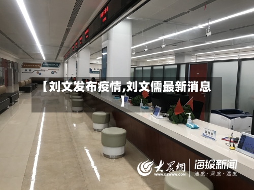 【刘文发布疫情,刘文儒最新消息】