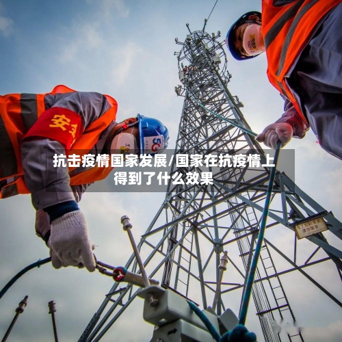 抗击疫情国家发展/国家在抗疫情上得到了什么效果