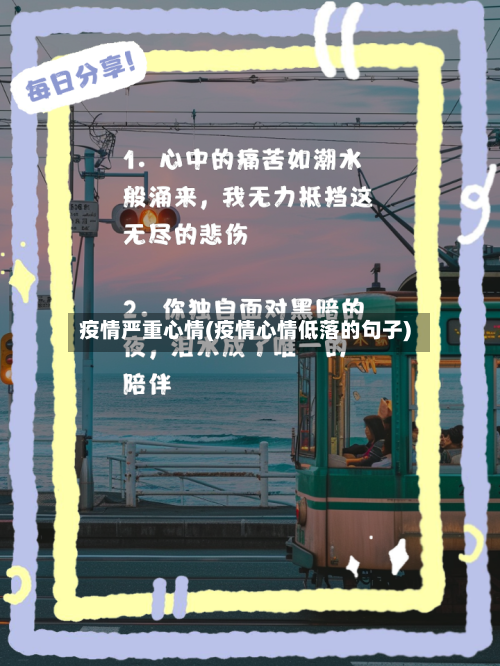 疫情严重心情(疫情心情低落的句子)-第2张图片